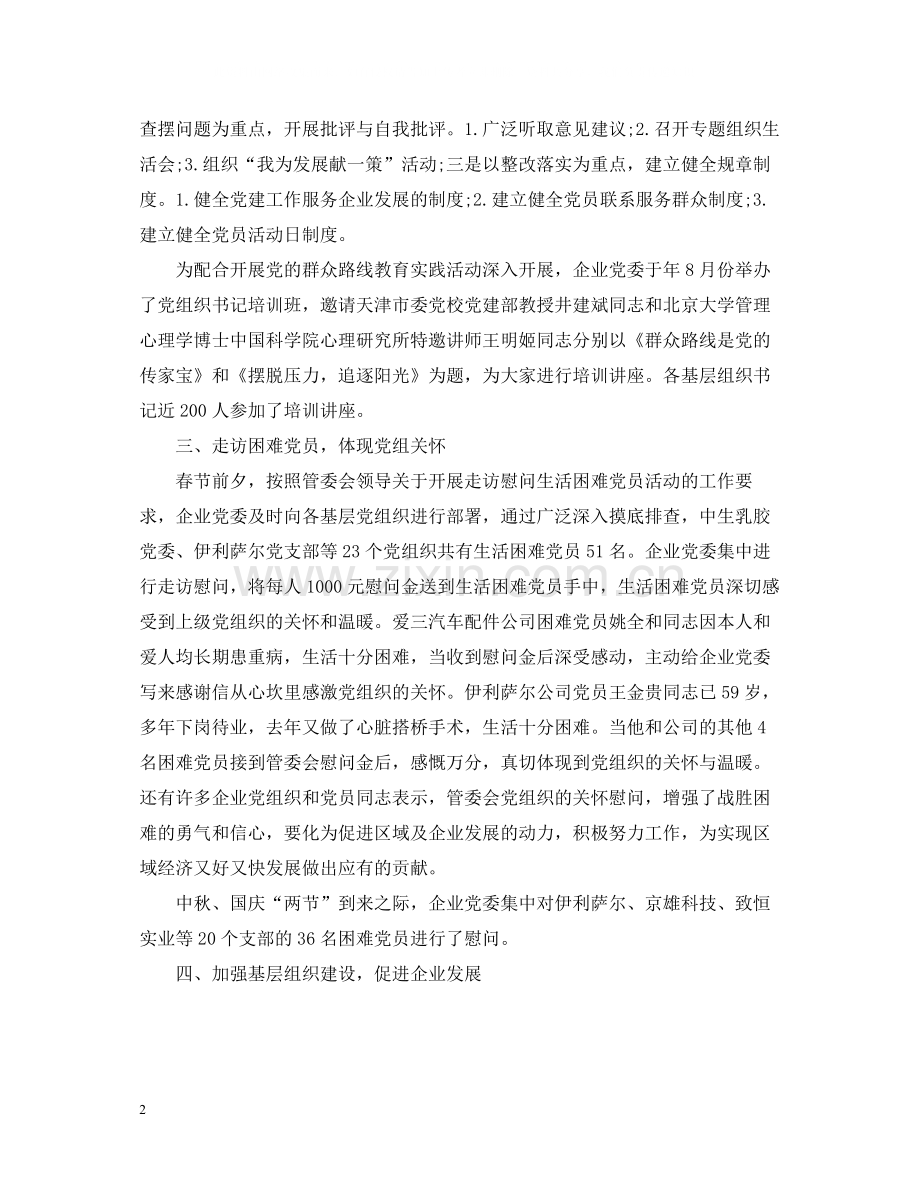 企业党委工作总结2.docx_第2页