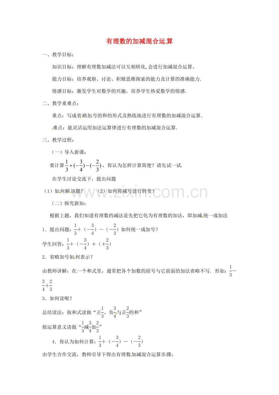 七年级数学上册 2.2 有理数的加减混合运算（第2课时）教案 （新版）浙教版-（新版）浙教版初中七年级上册数学教案.doc_第1页