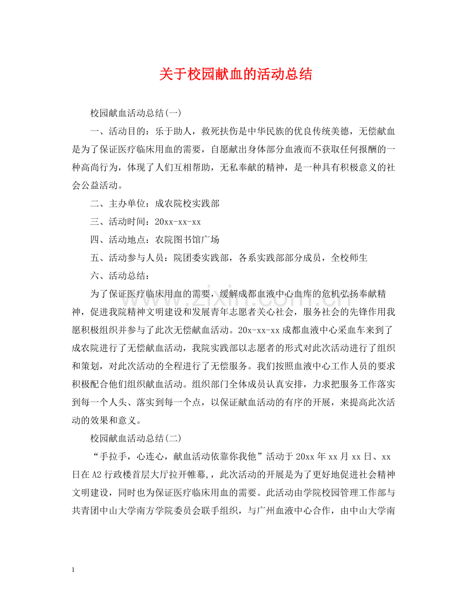 关于校园献血的活动总结.docx_第1页