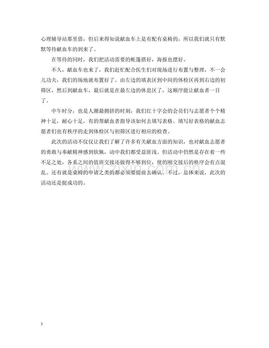 关于校园献血的活动总结.docx_第3页