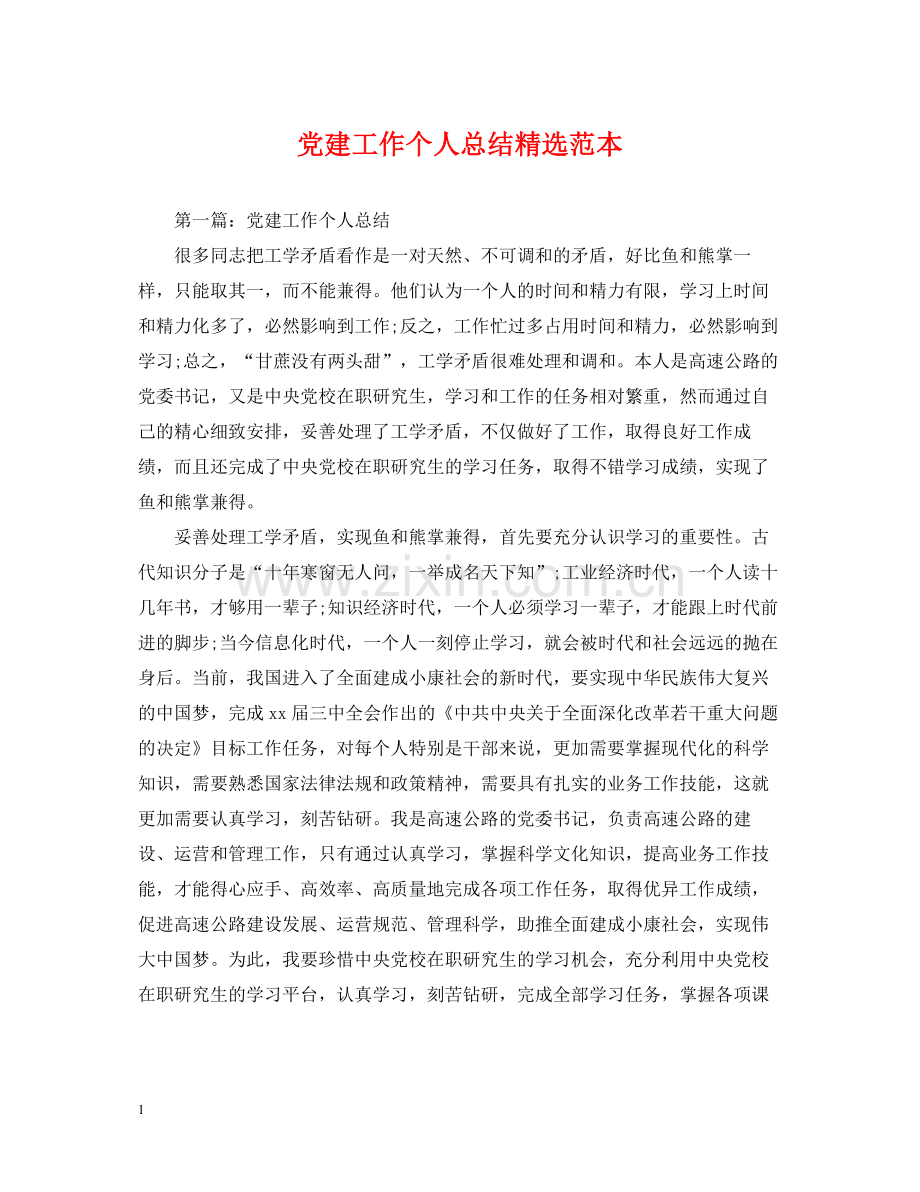 党建工作个人总结范本.docx_第1页