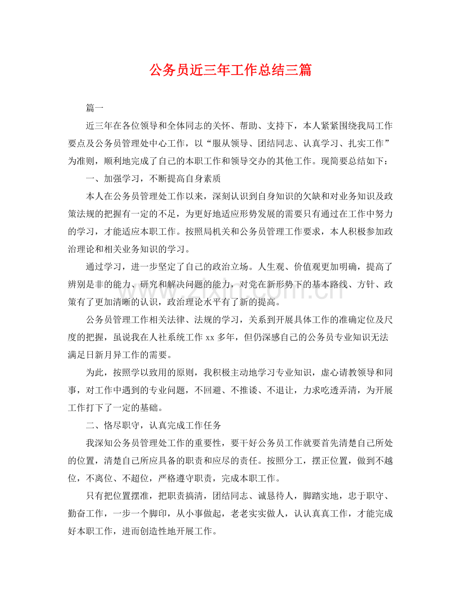 公务员近三年工作总结三篇 .docx_第1页