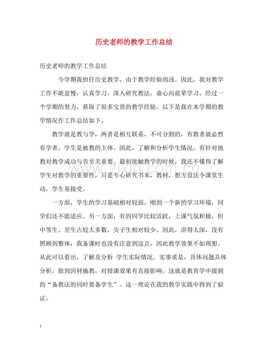 历史老师的教学工作总结.docx_第1页