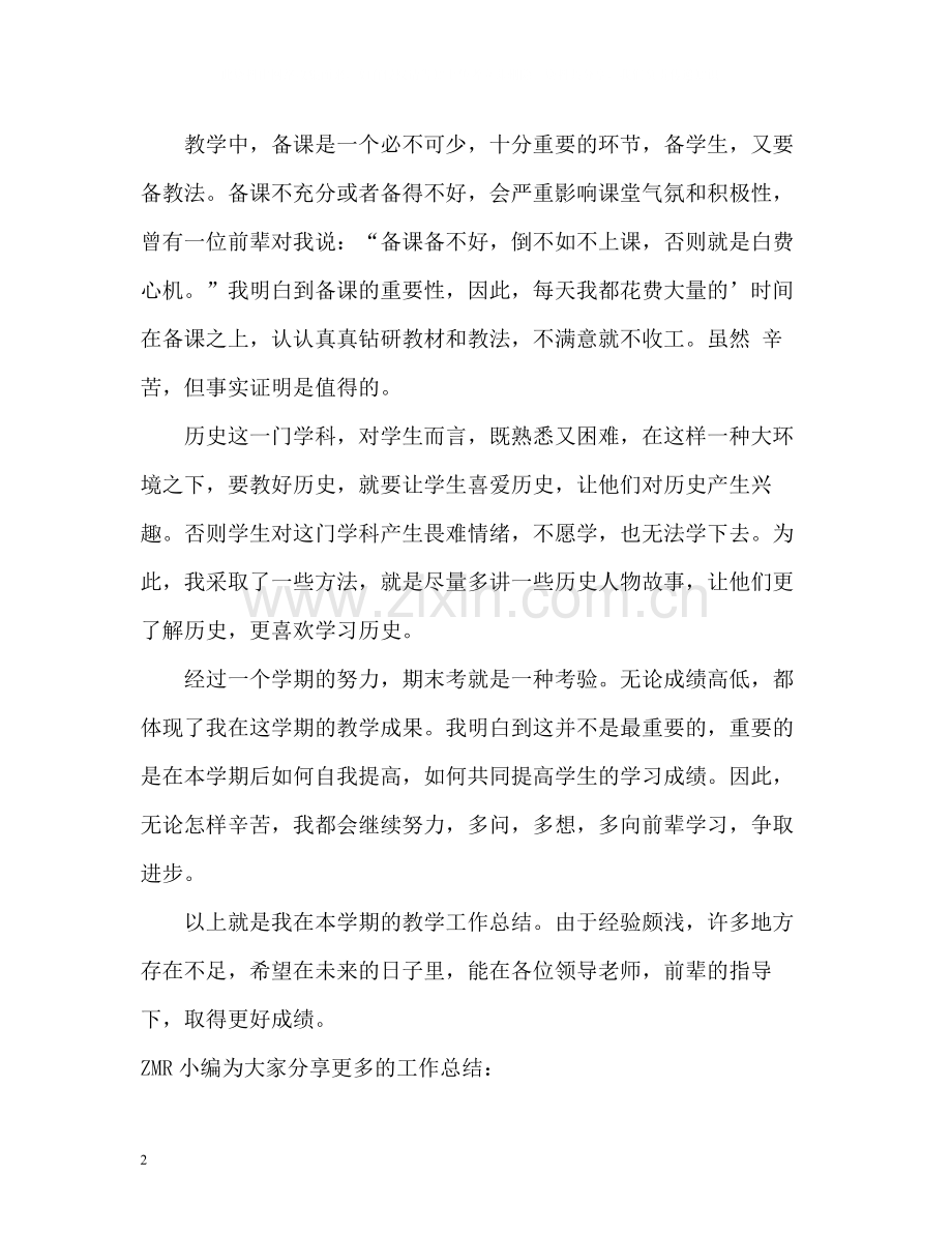 历史老师的教学工作总结.docx_第2页