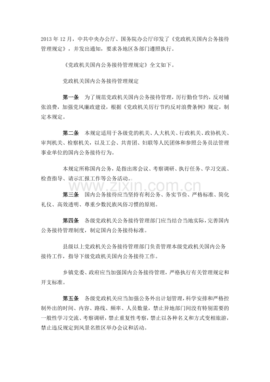 《党政机关国内公务接待管理规定》(全文).doc_第1页