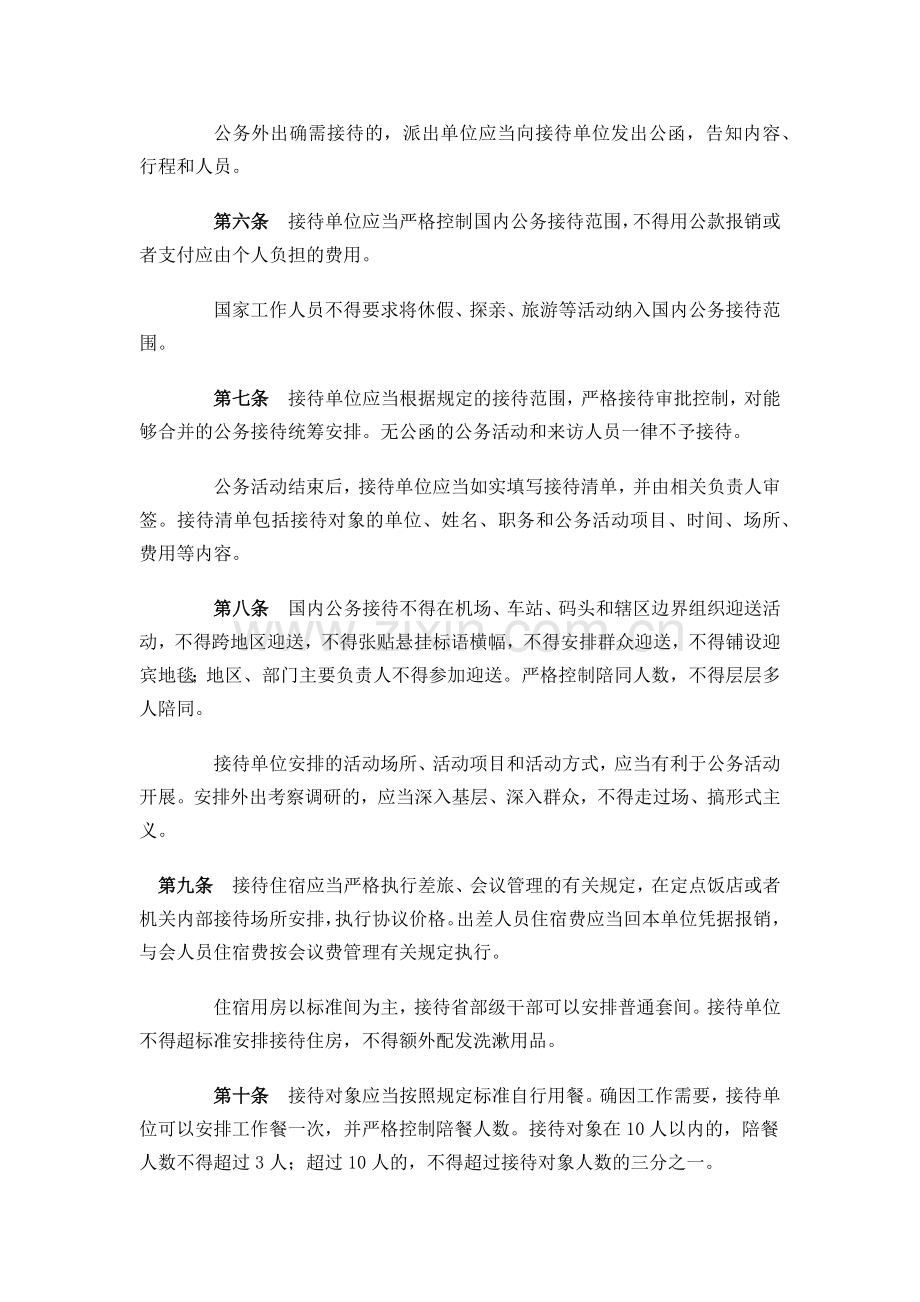 《党政机关国内公务接待管理规定》(全文).doc_第2页