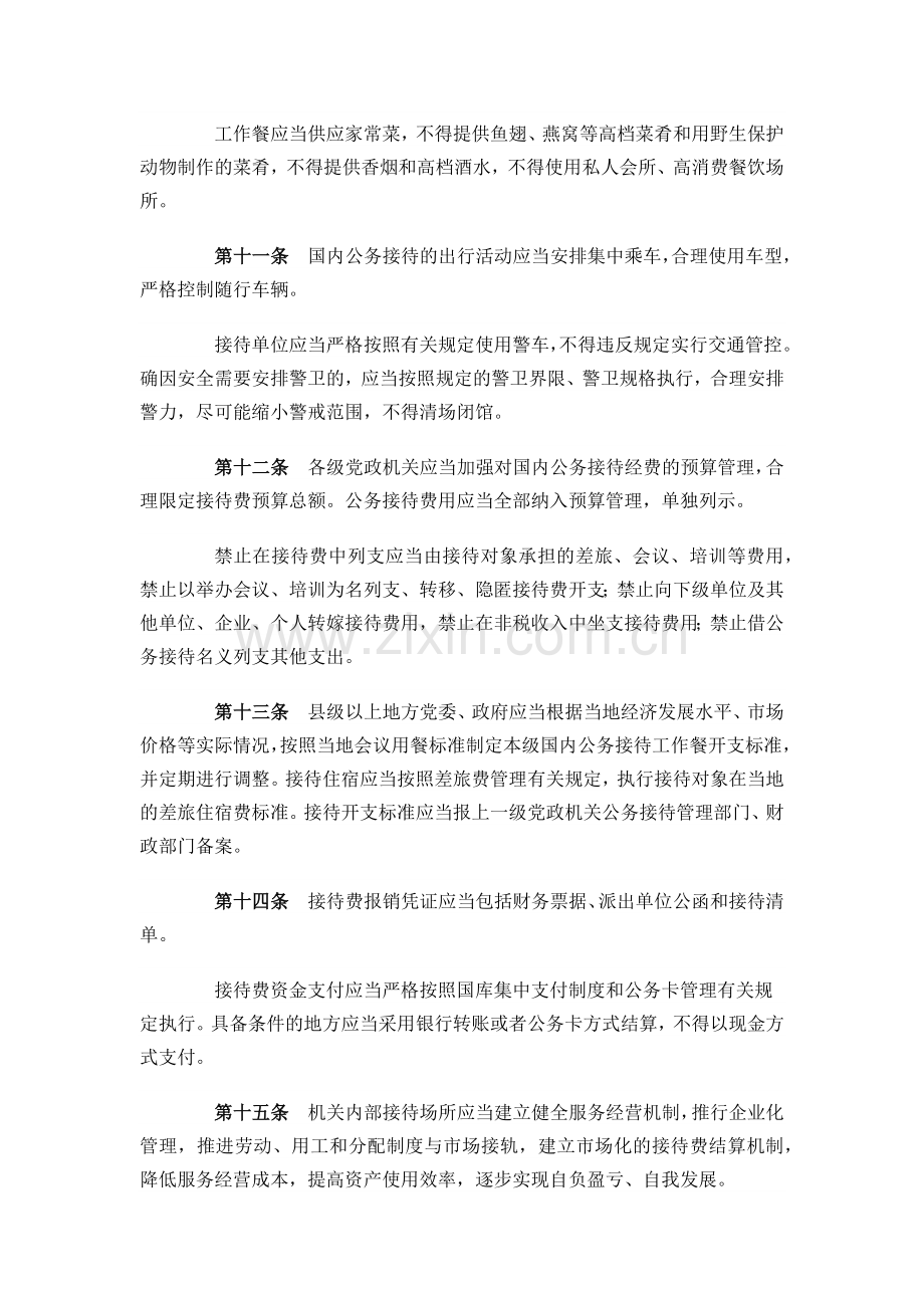 《党政机关国内公务接待管理规定》(全文).doc_第3页