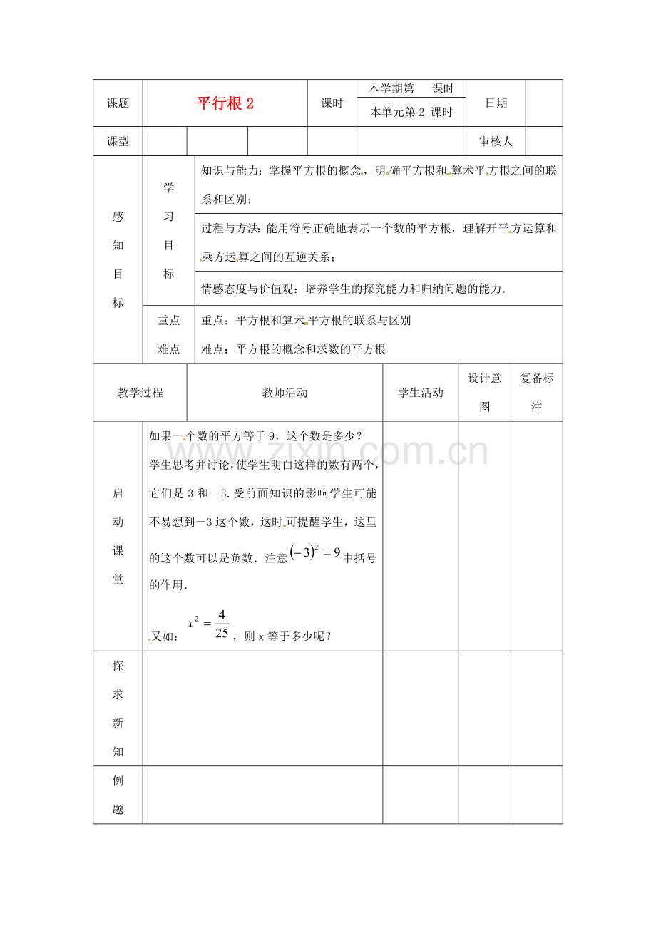 山东省滨州市邹平实验中学七年级数学下册 平方根教案 新人教版.doc_第1页