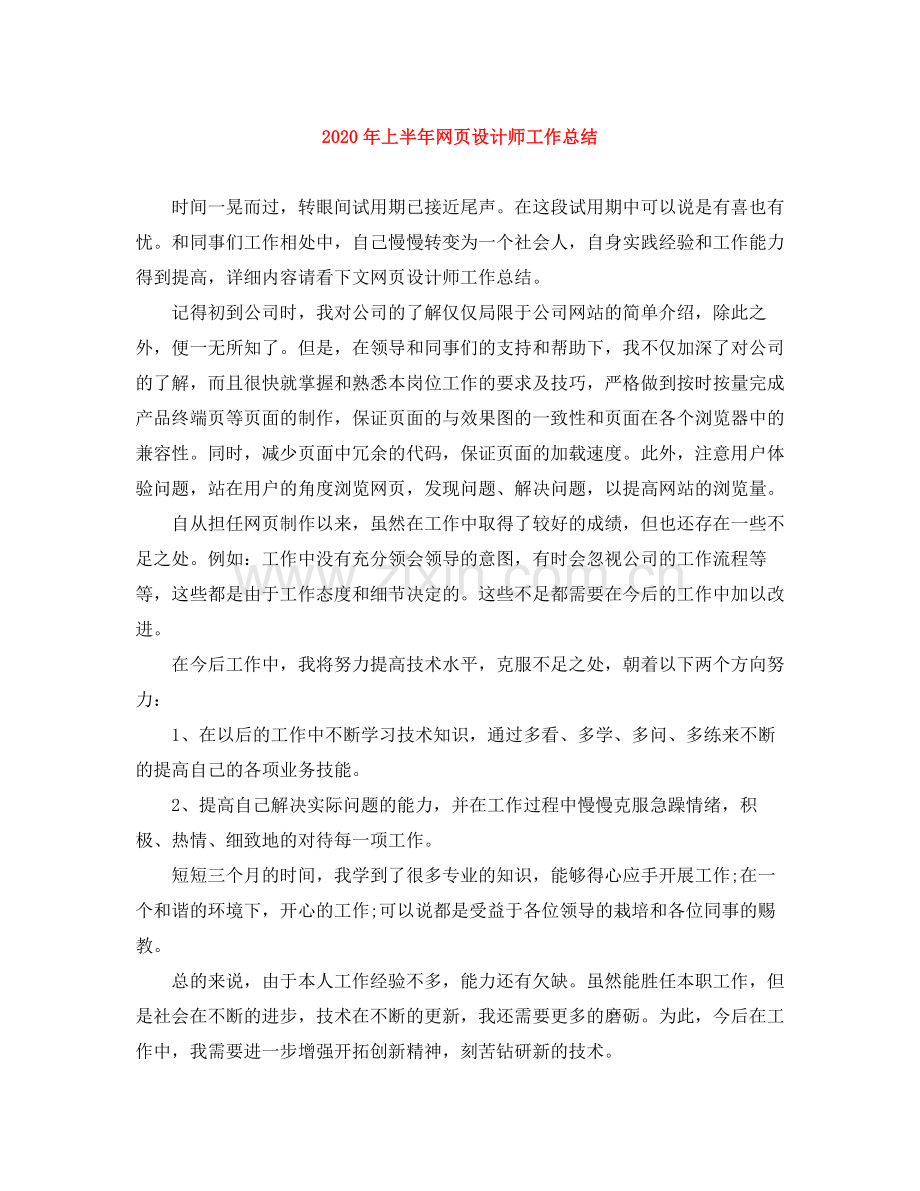 2020年上半年网页设计师工作总结.docx_第1页