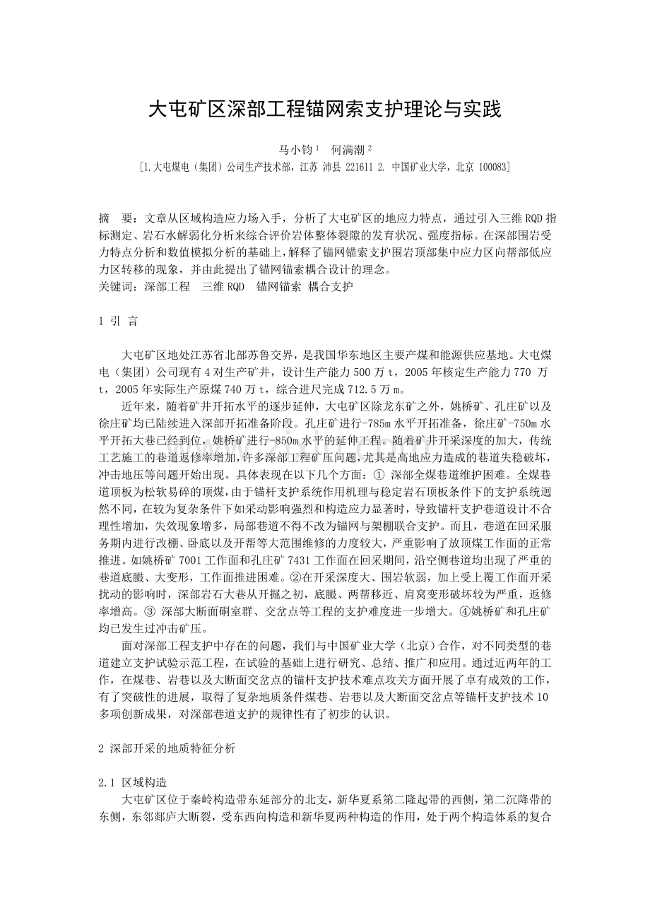 B070202 大屯矿区深部工程锚网索支护理论与实践.doc_第1页