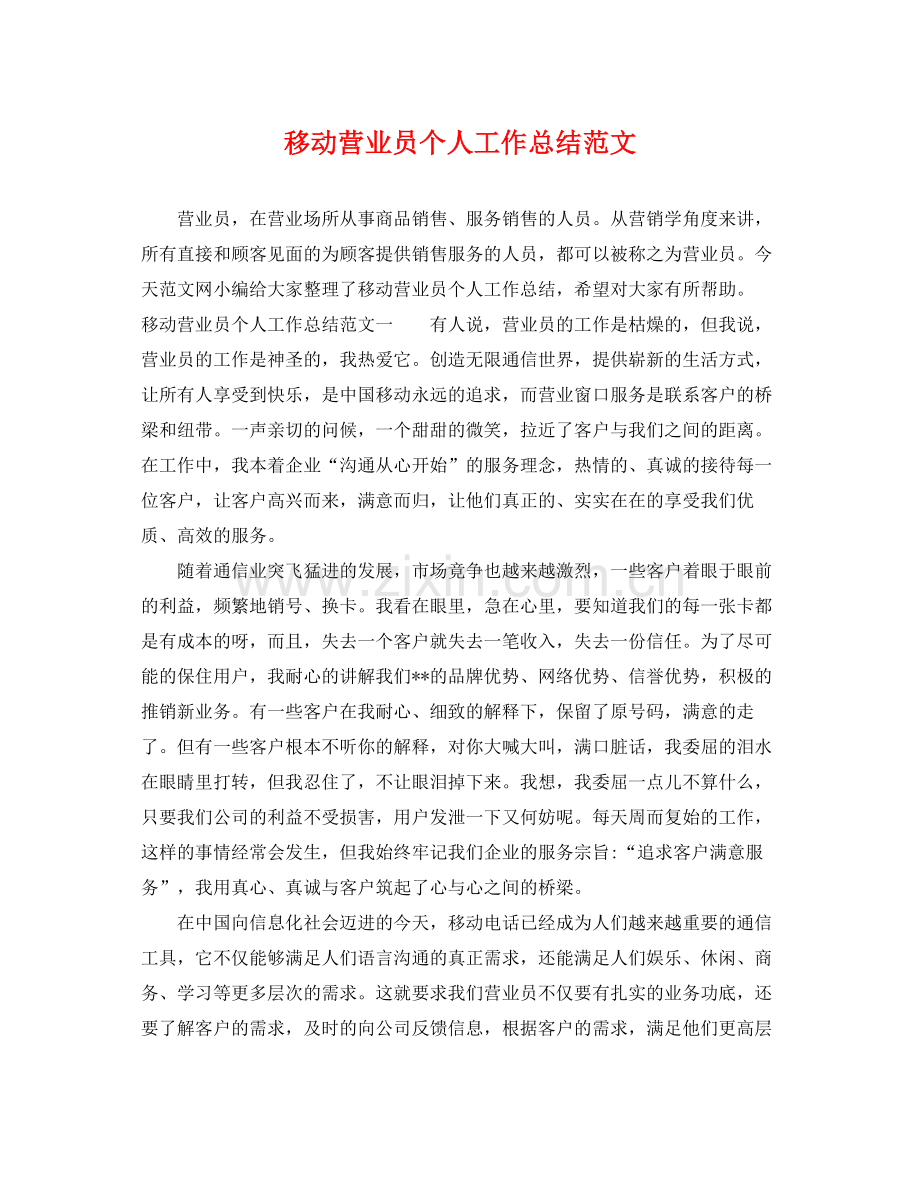 移动营业员个人工作总结范文 .docx_第1页