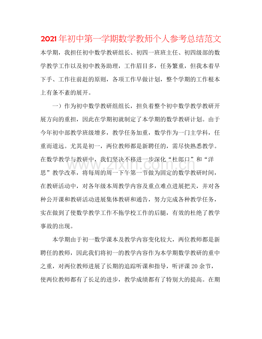 2021年初中第一学期数学教师个人参考总结范文.docx_第1页