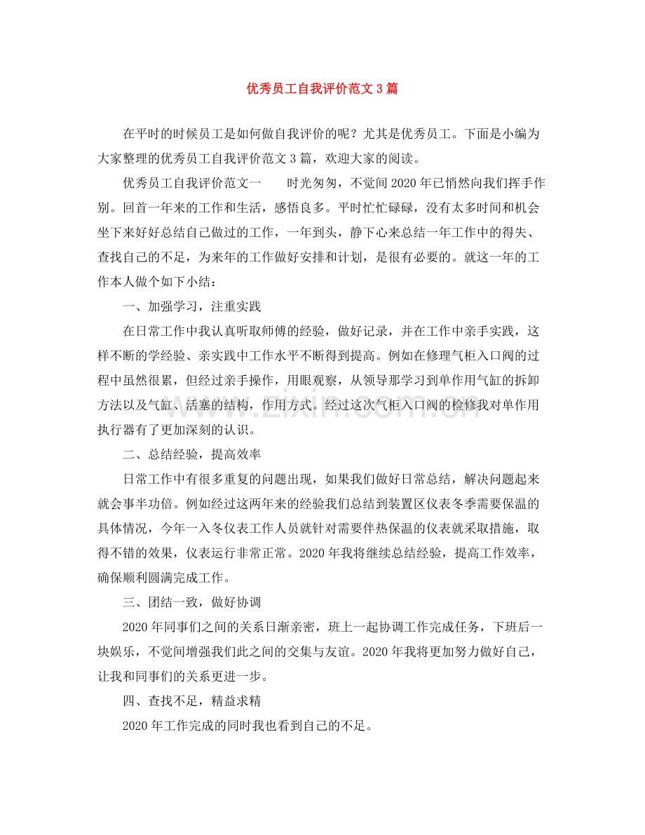 优秀员工自我评价范文3篇.docx_第1页