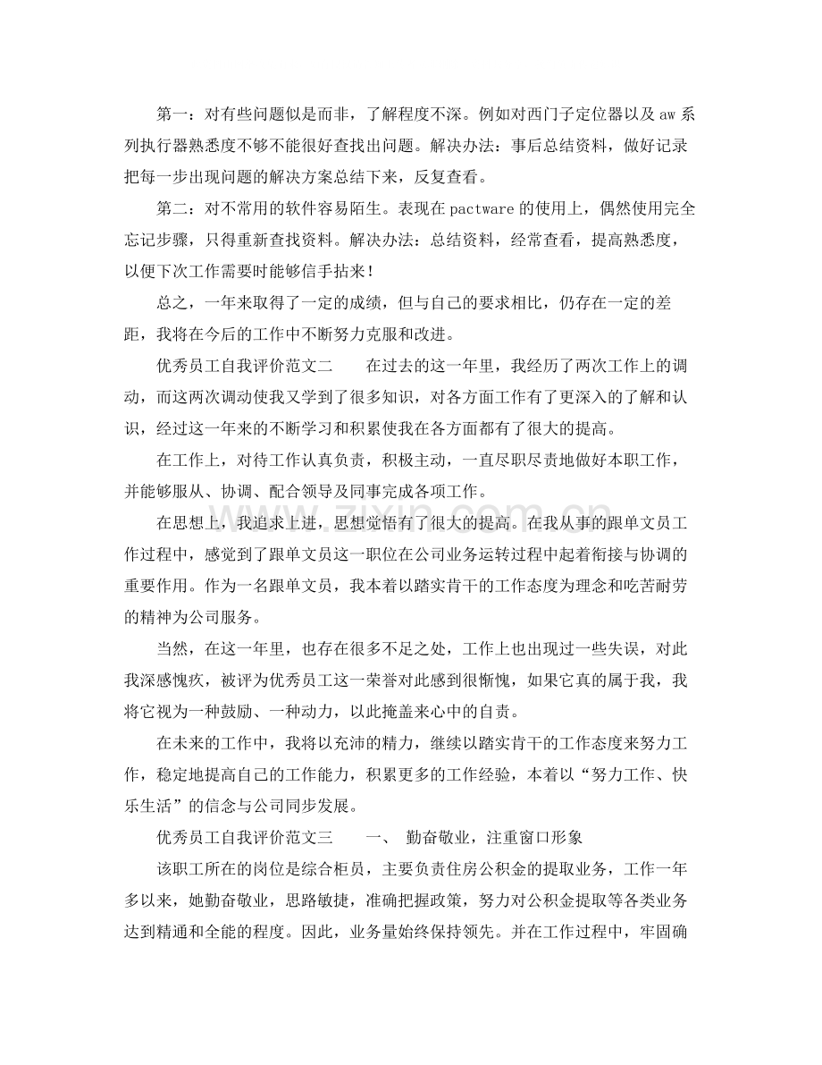 优秀员工自我评价范文3篇.docx_第2页