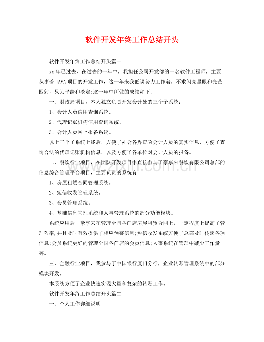 软件开发年终工作总结开头 .docx_第1页