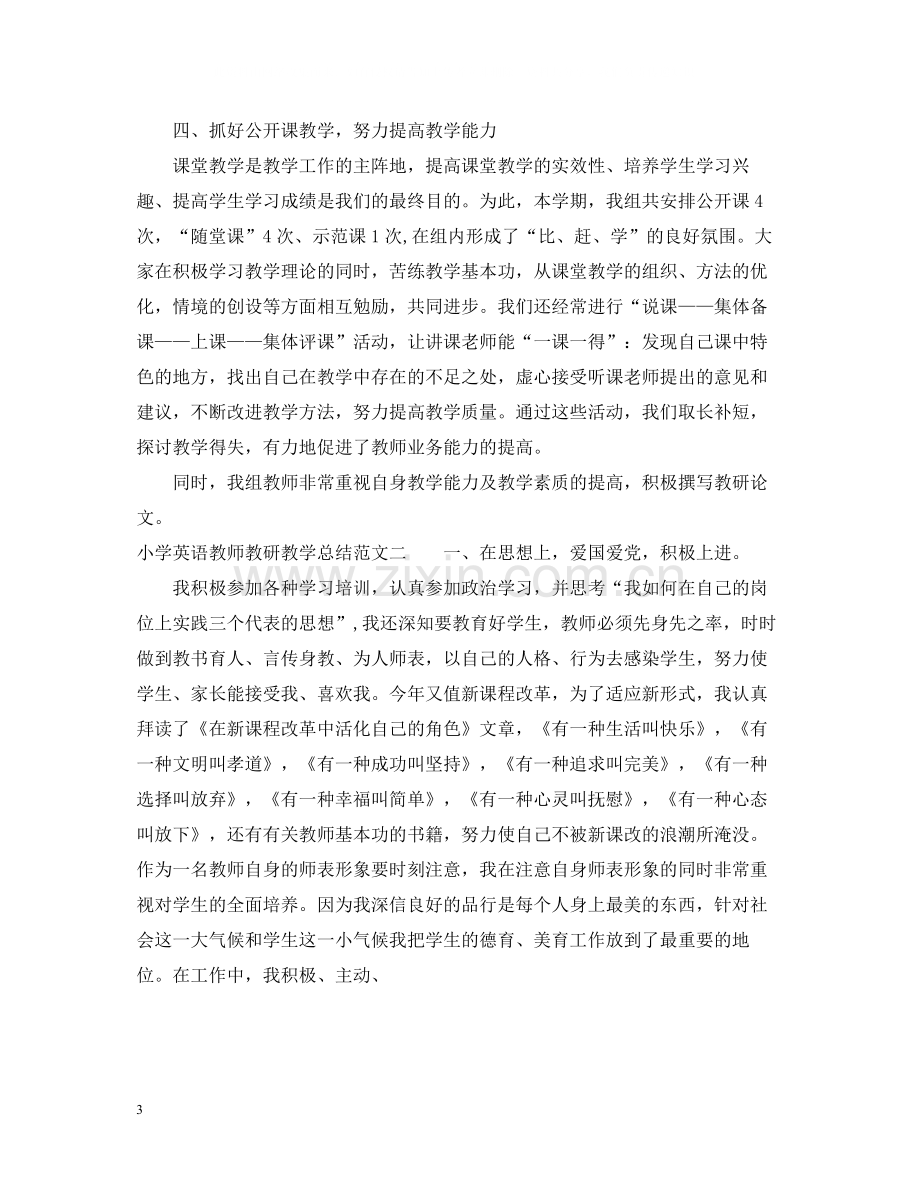 小学英语教师教研教学总结.docx_第3页