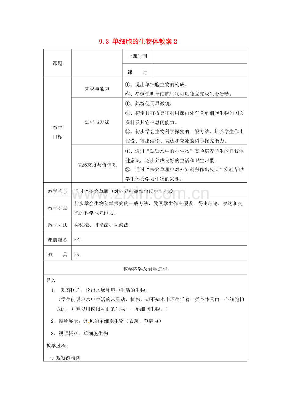 江苏省太仓市第二中学七年级生物下册 9.3 单细胞的生物体教案2 苏科版.doc_第1页