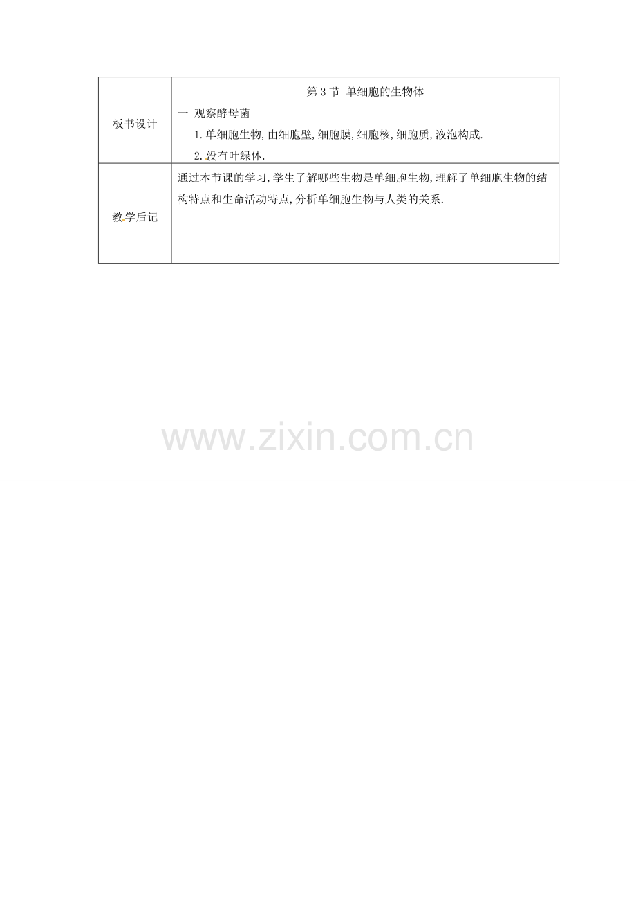 江苏省太仓市第二中学七年级生物下册 9.3 单细胞的生物体教案2 苏科版.doc_第3页