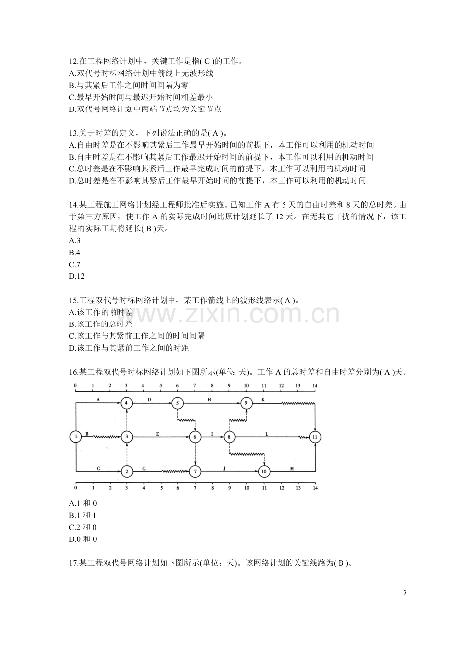 历年二级建造师管理真题及答案.doc_第3页