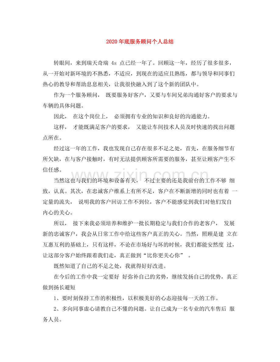 2020年底服务顾问个人总结.docx_第1页