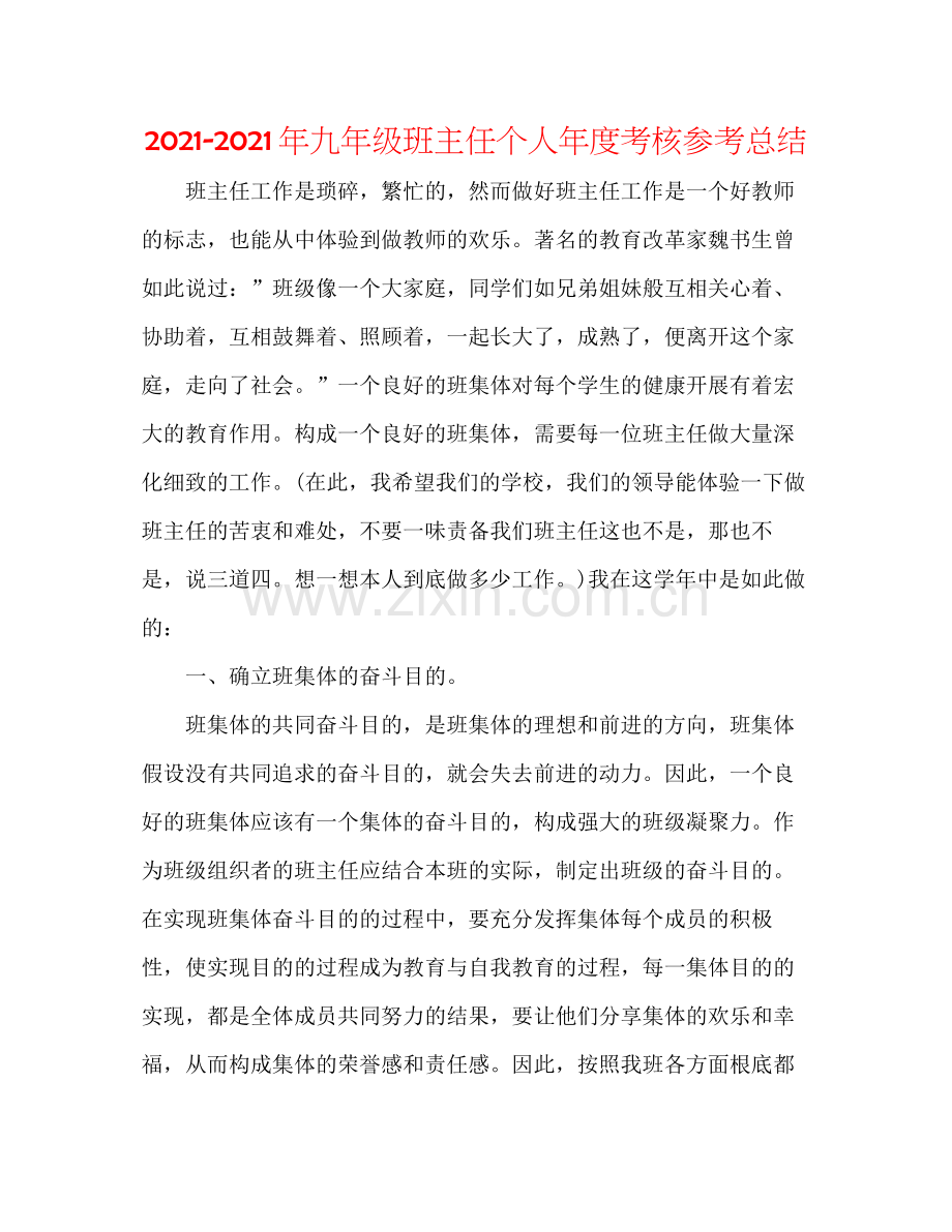 2021年九年级班主任个人年度考核参考总结.docx_第1页