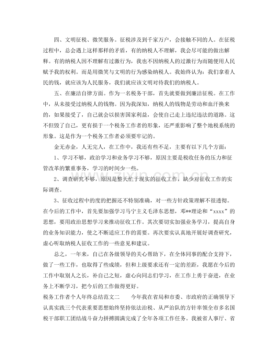 税务工作者个人年终总结 .docx_第2页