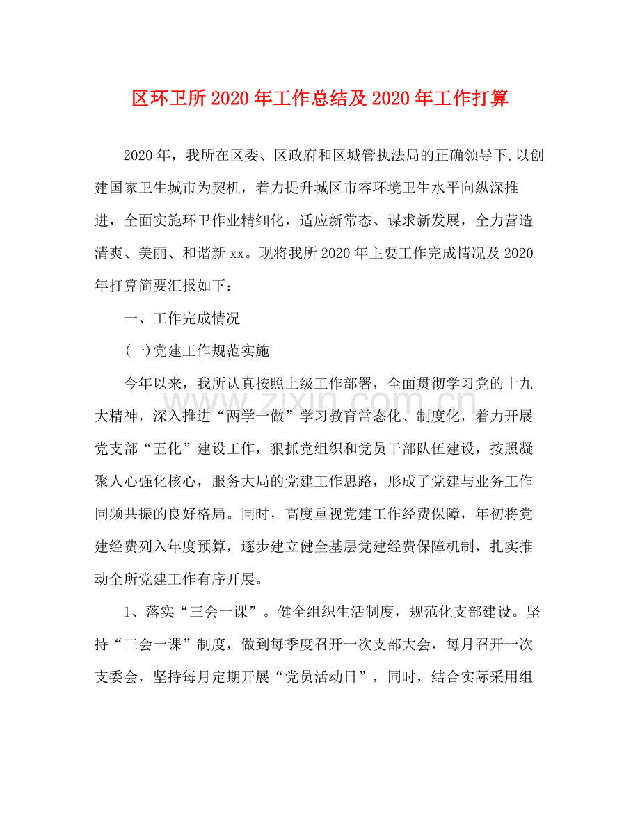 区环卫所年工作总结及年工作打算.docx_第1页