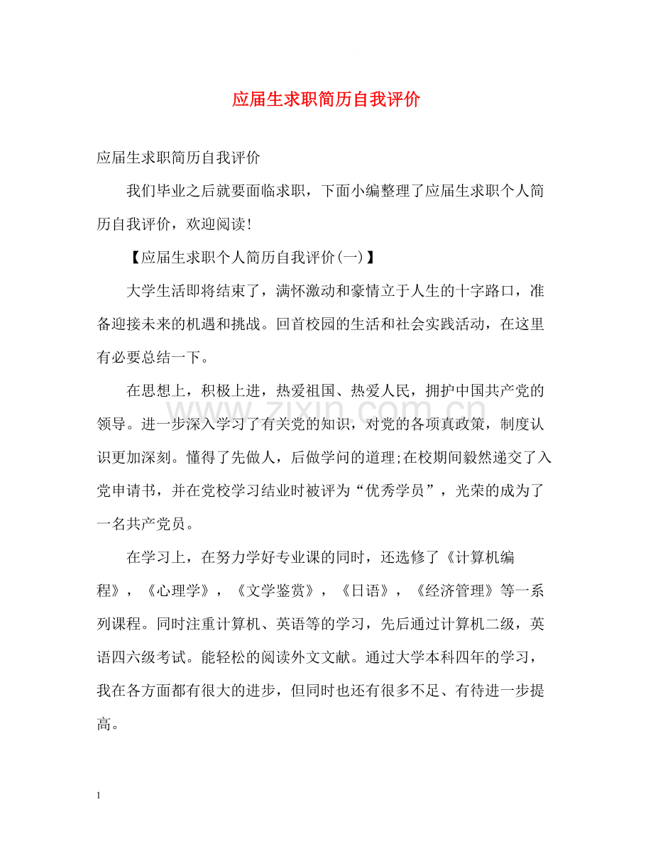 应届生求职简历自我评价.docx_第1页