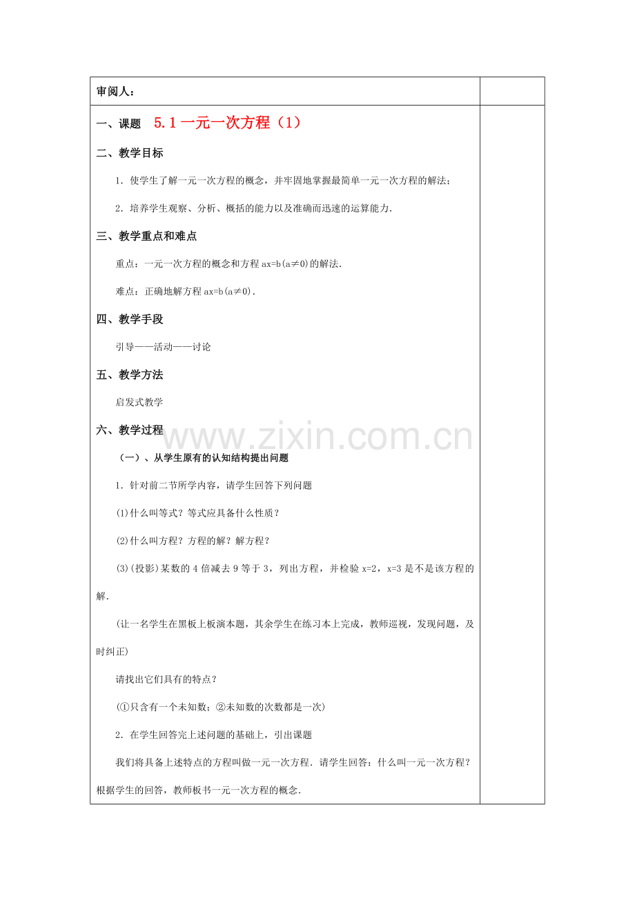 七年级数学上册 5.1一元一次方程（1）教案 北师大版.doc_第1页