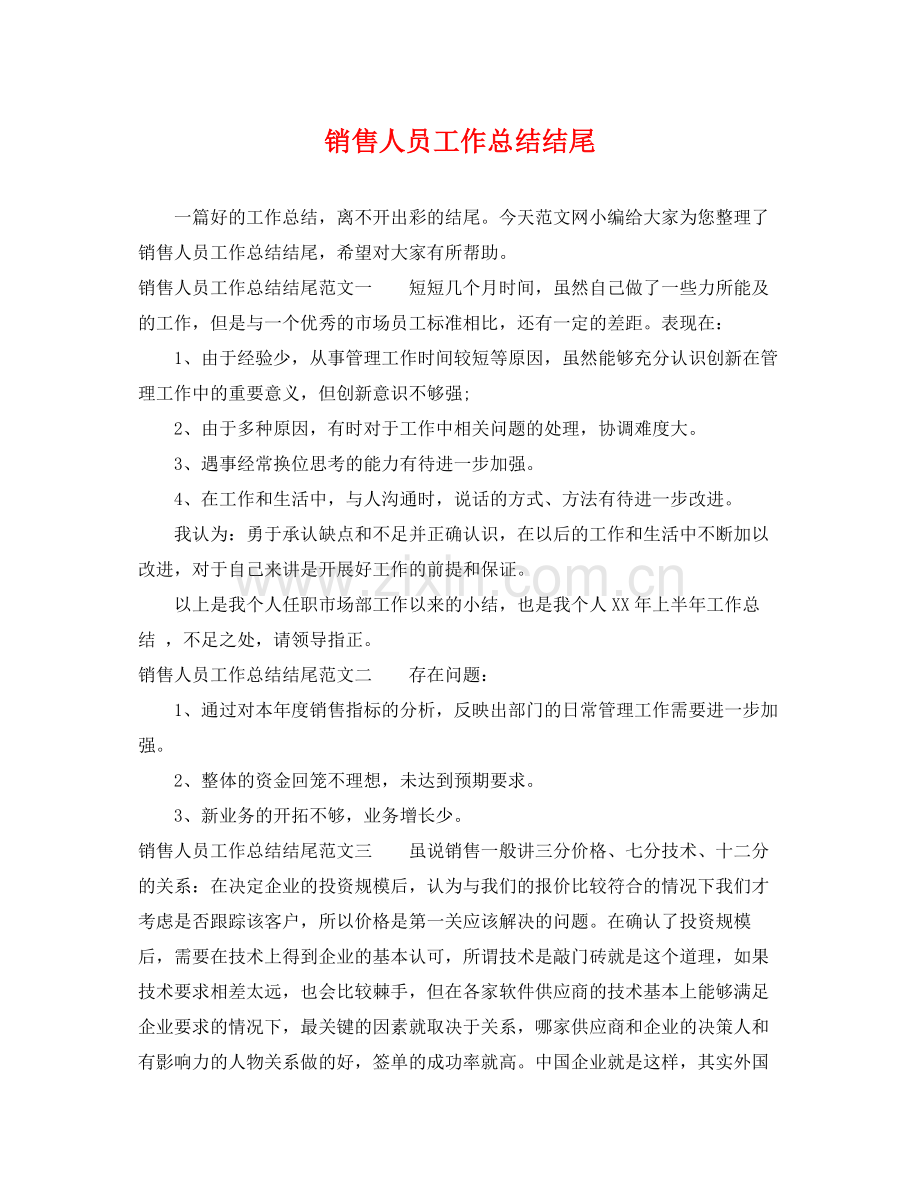 销售人员工作总结结尾 .docx_第1页