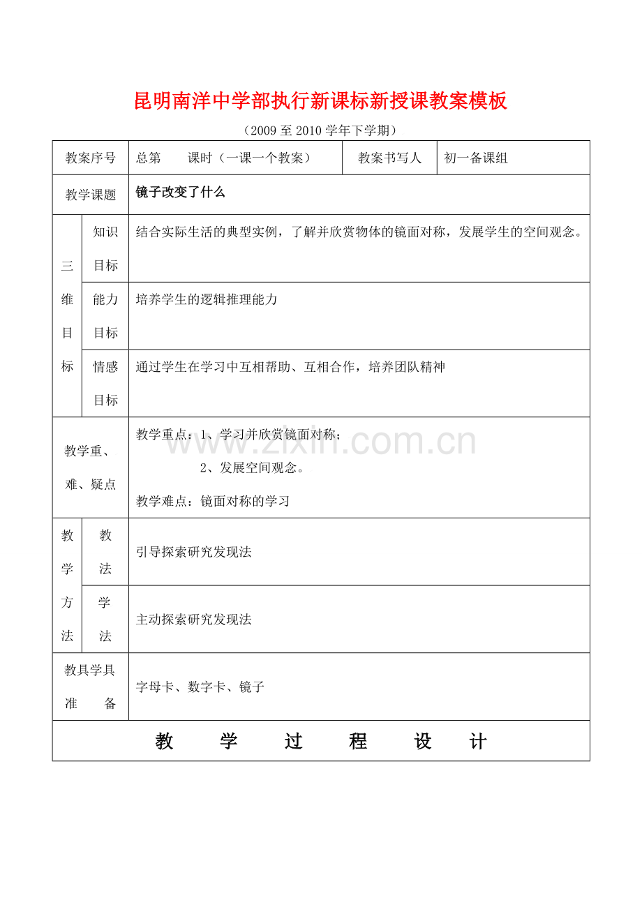 云南省昆明南洋中学部执行新授课七年级数学53 镜子改变了什么教案新人教版.doc_第1页