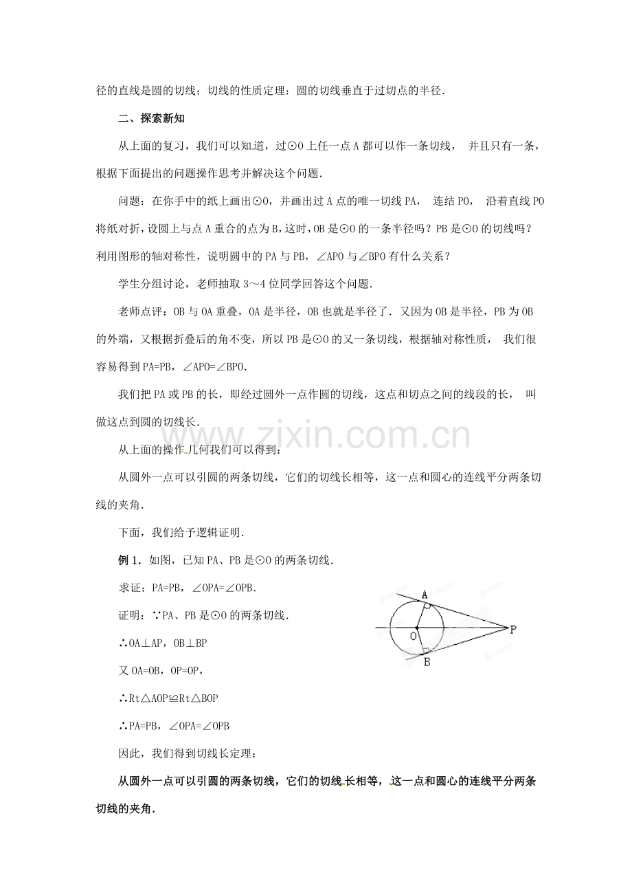 陕西省靖边四中九年级数学下册 28.2 与圆有关的位置关系（第3课时）教案 华东师大版.doc_第2页