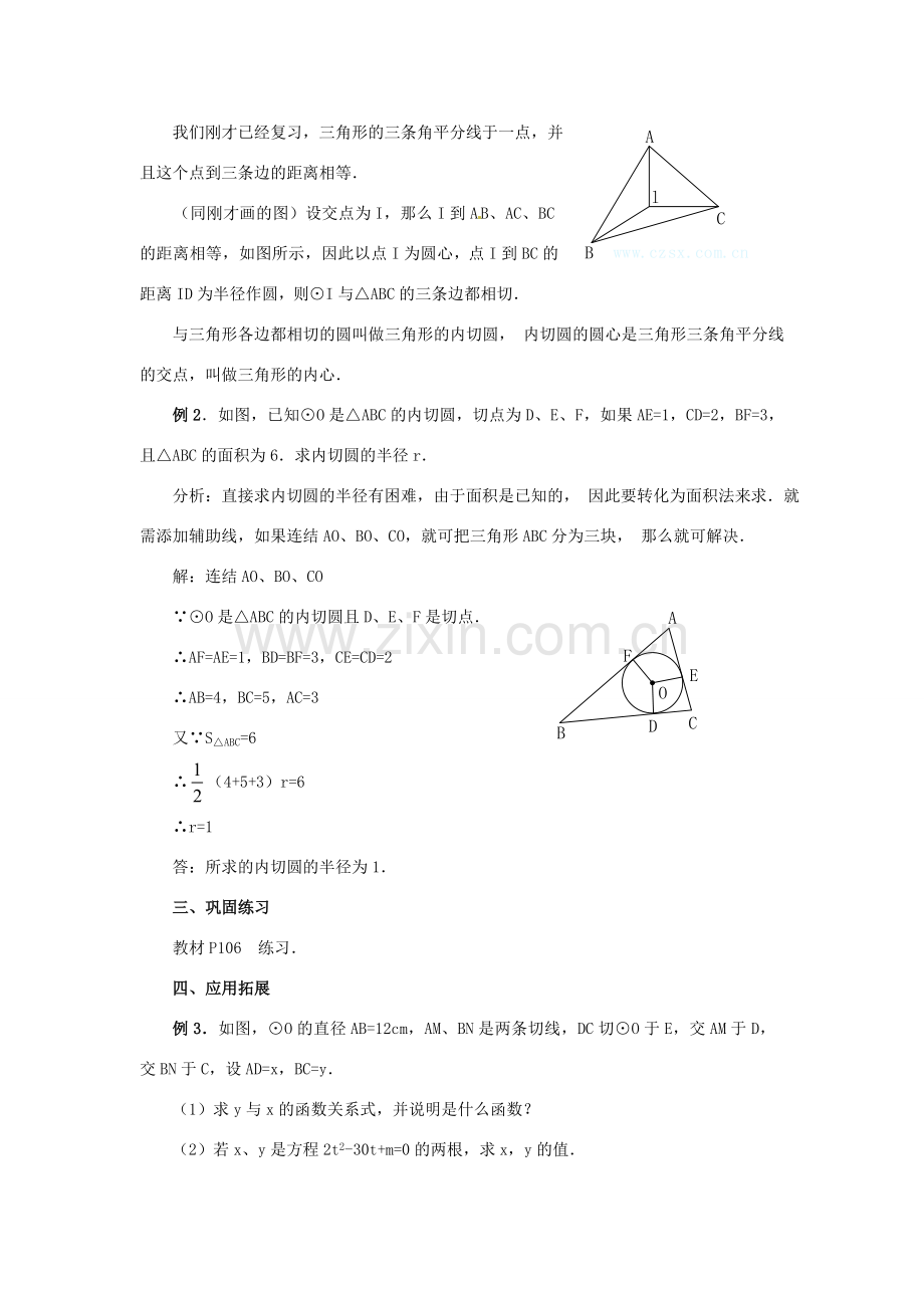 陕西省靖边四中九年级数学下册 28.2 与圆有关的位置关系（第3课时）教案 华东师大版.doc_第3页