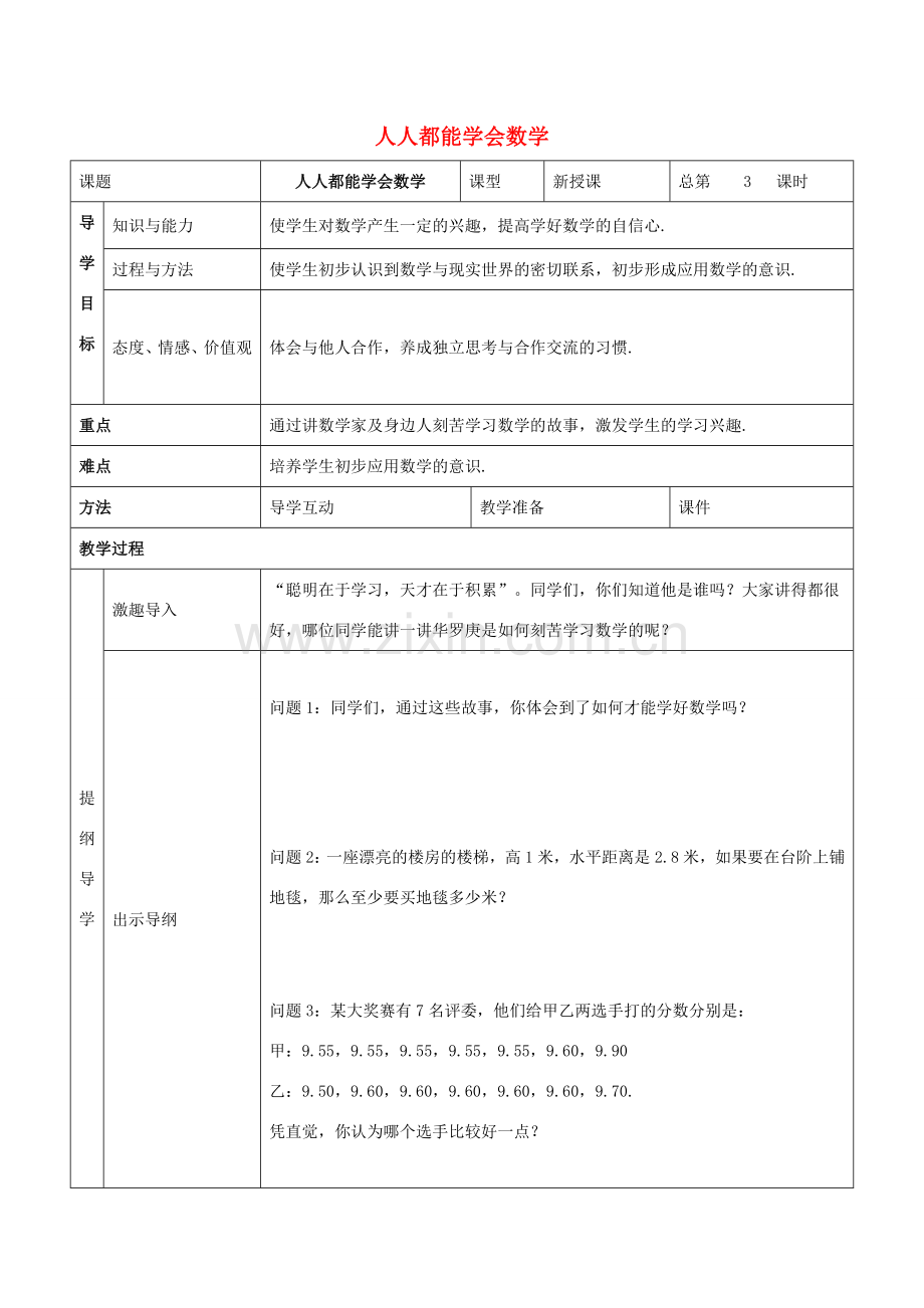 七年级数学上册 第一章 走进数学世界 3 人人都能学会数学教案2 （新版）华东师大版-（新版）华东师大版初中七年级上册数学教案.doc_第1页