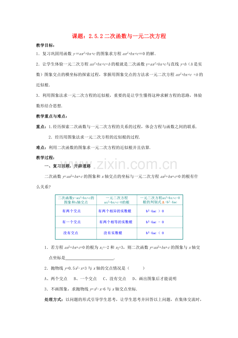 九年级数学下册 2.5.2 二次函数与一元二次方程教案 （新版）北师大版-（新版）北师大版初中九年级下册数学教案.doc_第1页