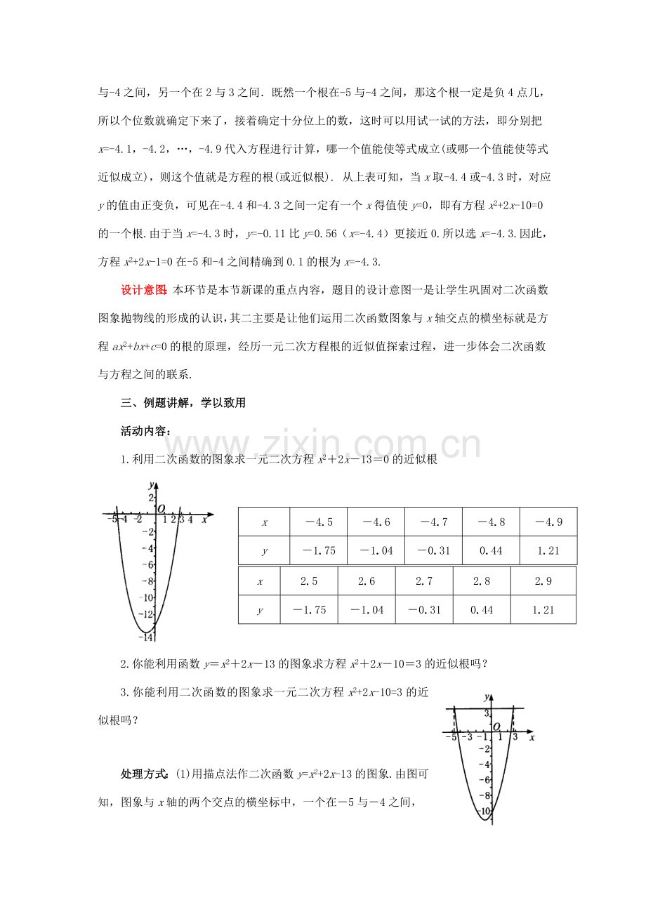 九年级数学下册 2.5.2 二次函数与一元二次方程教案 （新版）北师大版-（新版）北师大版初中九年级下册数学教案.doc_第3页