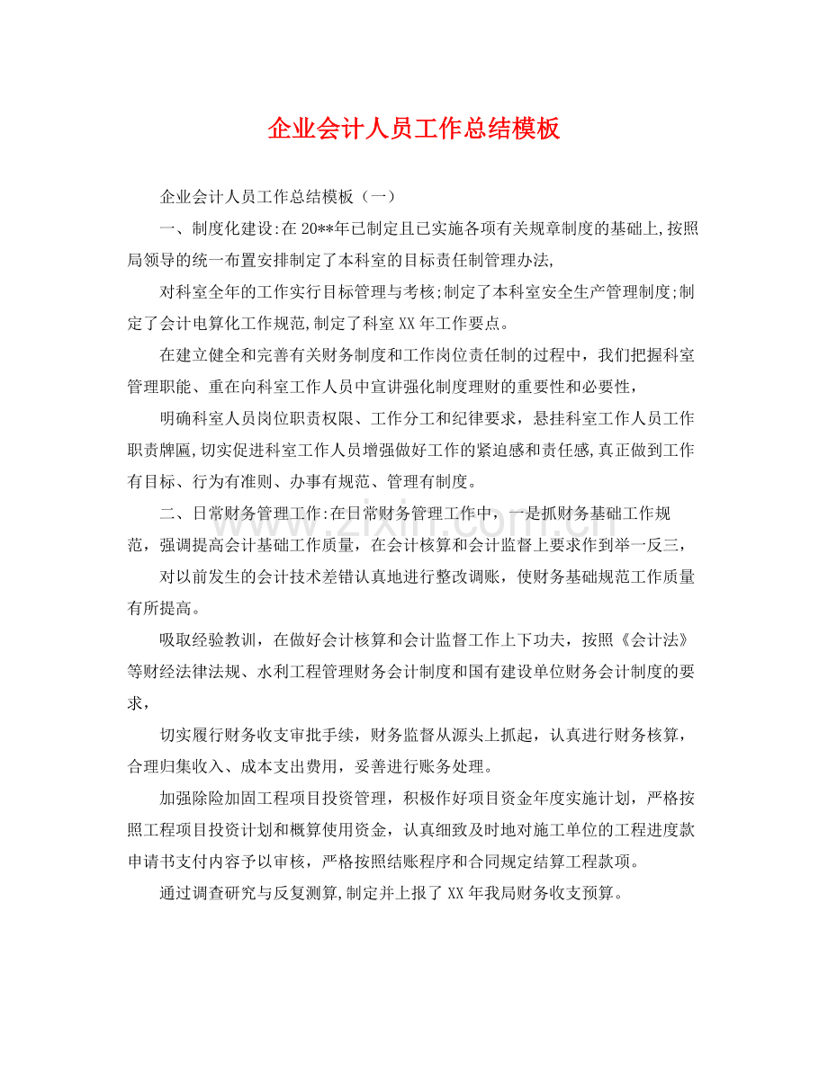 企业会计人员工作总结模板 .docx_第1页