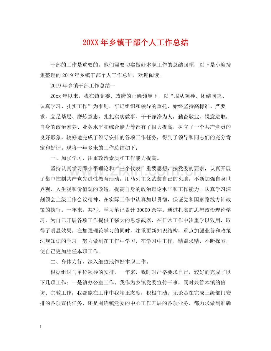 乡镇干部个人工作总结22.docx_第1页