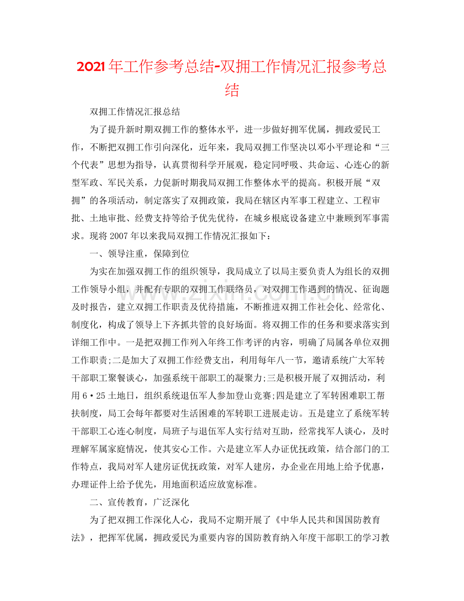 2021年工作参考总结双拥工作情况汇报参考总结.docx_第1页