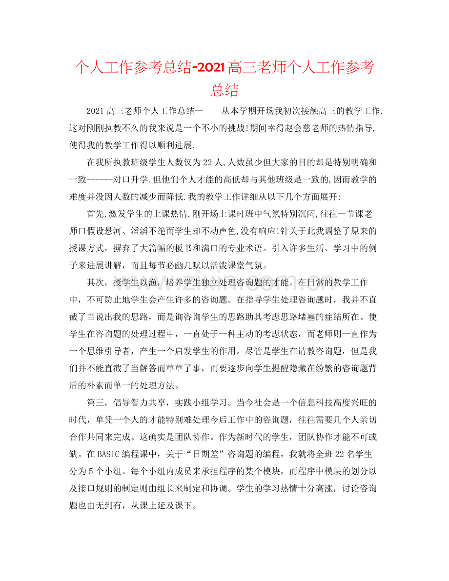 个人工作参考总结高三教师个人工作参考总结.docx_第1页