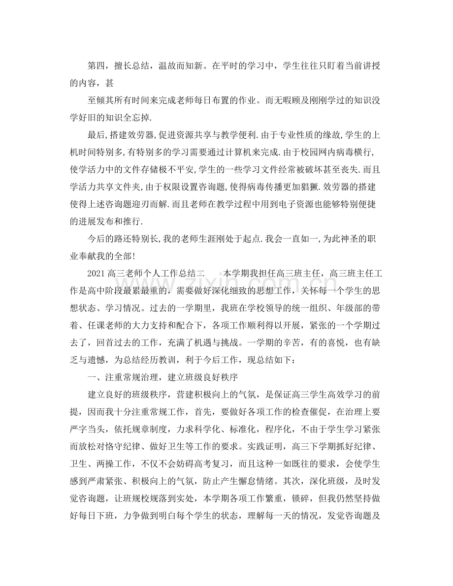 个人工作参考总结高三教师个人工作参考总结.docx_第2页