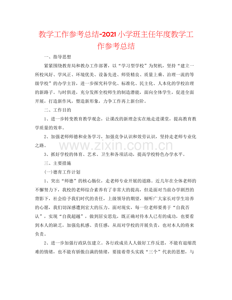 教学工作参考总结小学班主任年度教学工作参考总结.docx_第1页