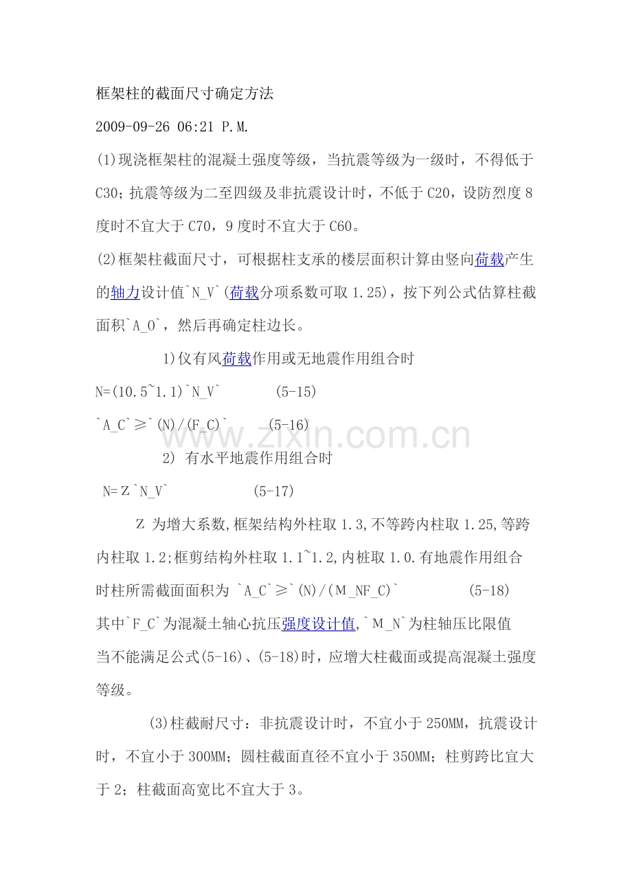 框架柱的截面尺寸确定方法.doc_第1页