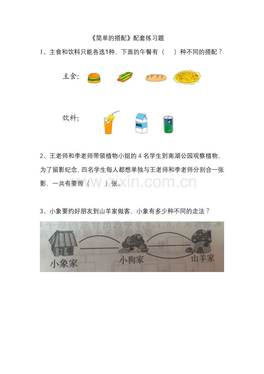 人教2011版小学数学三年级简单的搭配-(2).docx_第1页