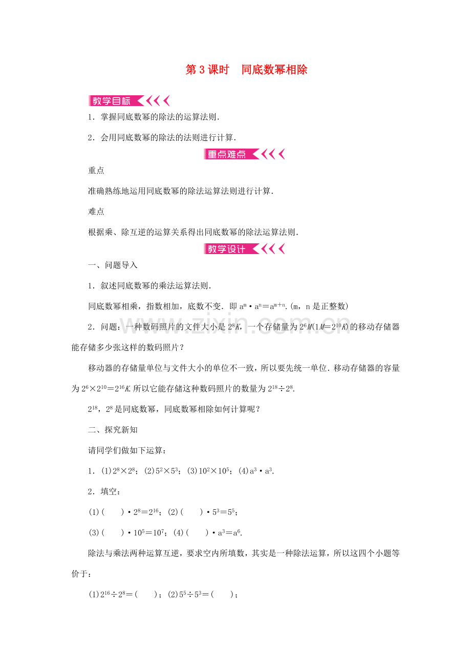 八年级数学上册 第十四章 整式的乘法与因式分解14.1 整式的乘法 14.1.4 整式的乘法 第3课时 同底数幂相除教案 （新版）新人教版-（新版）新人教版初中八年级上册数学教案.doc_第1页