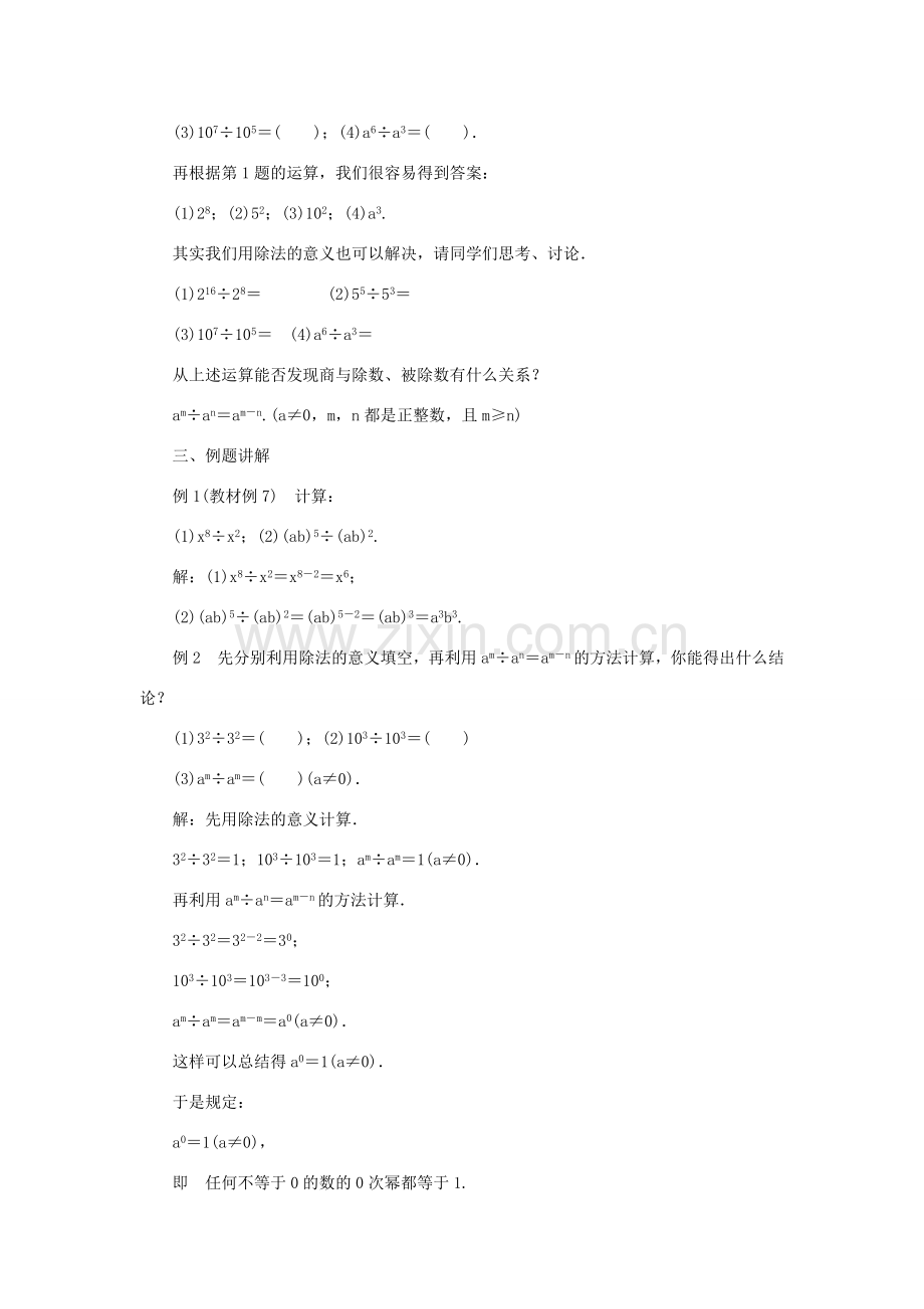 八年级数学上册 第十四章 整式的乘法与因式分解14.1 整式的乘法 14.1.4 整式的乘法 第3课时 同底数幂相除教案 （新版）新人教版-（新版）新人教版初中八年级上册数学教案.doc_第2页