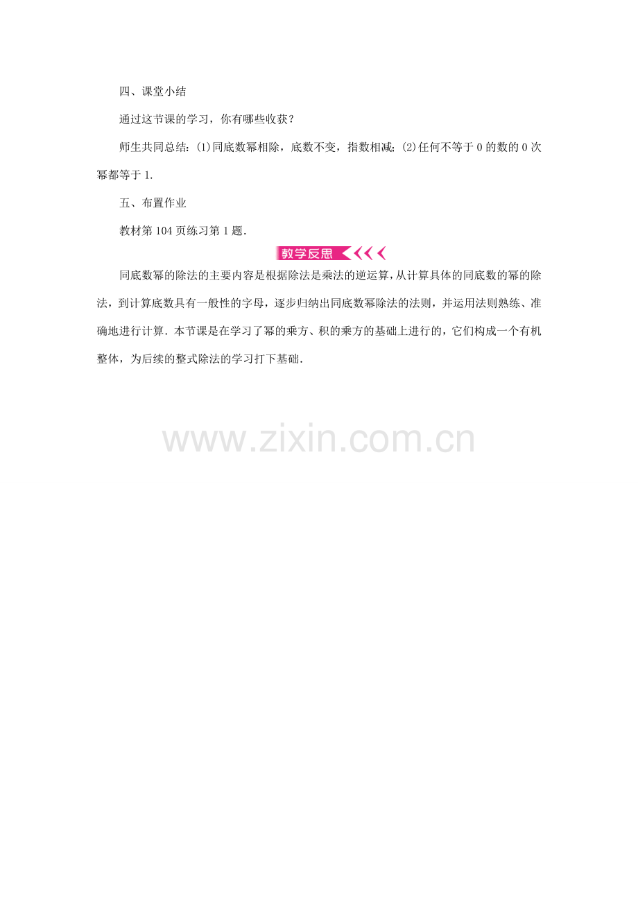 八年级数学上册 第十四章 整式的乘法与因式分解14.1 整式的乘法 14.1.4 整式的乘法 第3课时 同底数幂相除教案 （新版）新人教版-（新版）新人教版初中八年级上册数学教案.doc_第3页