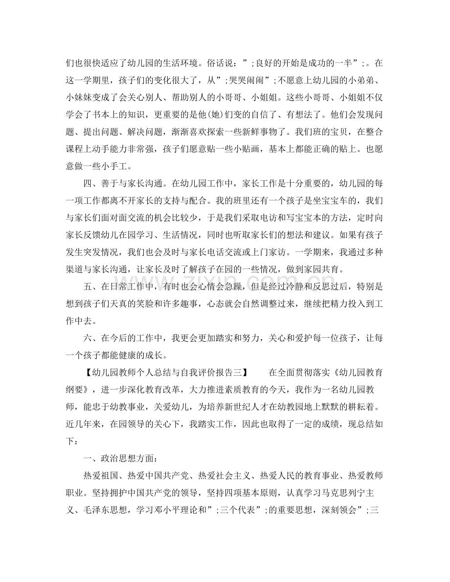 幼儿园教师个人总结与自我评价报告.docx_第3页