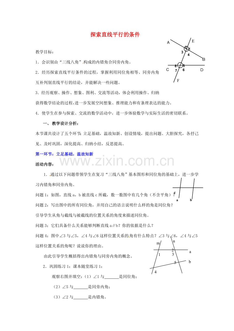 福建省沙县第六中学七年级数学下册 2.2 探索直线平行的条件（第2课时）教案 （新版）北师大版.doc_第1页