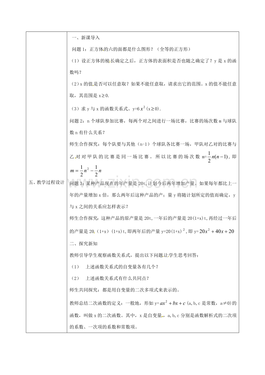 陕西省安康市石泉县池河镇九年级数学上册 22.1.1 二次函数 二次函数的概念教案 （新版）新人教版-（新版）新人教版初中九年级上册数学教案.doc_第2页